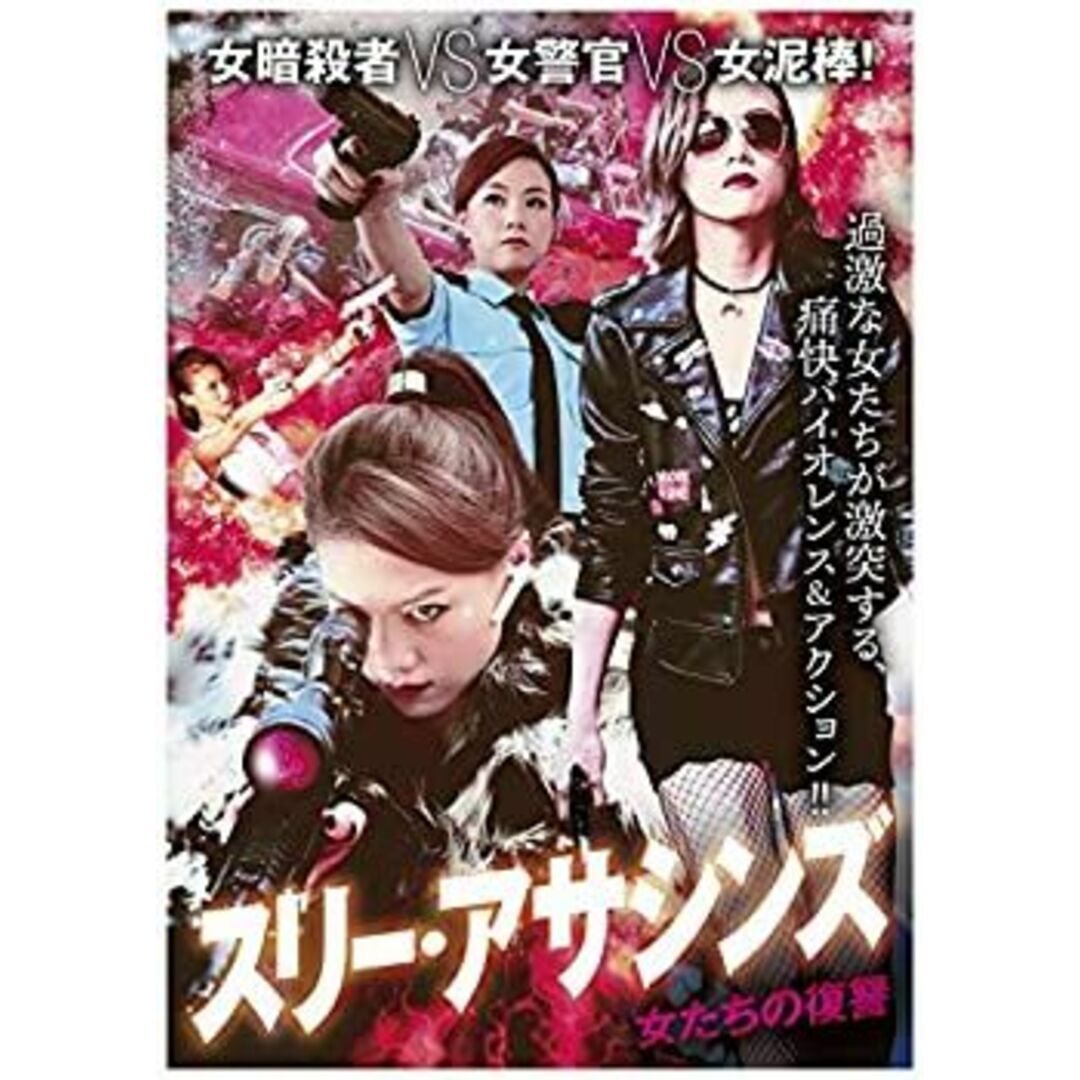 スリー・アサシンズ   ~ 女たちの復讐 [DVD]