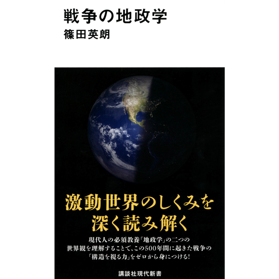 戦争の地政学/講談社/篠田英朗(新書) エンタメ/ホビーのエンタメ その他(その他)の商品写真