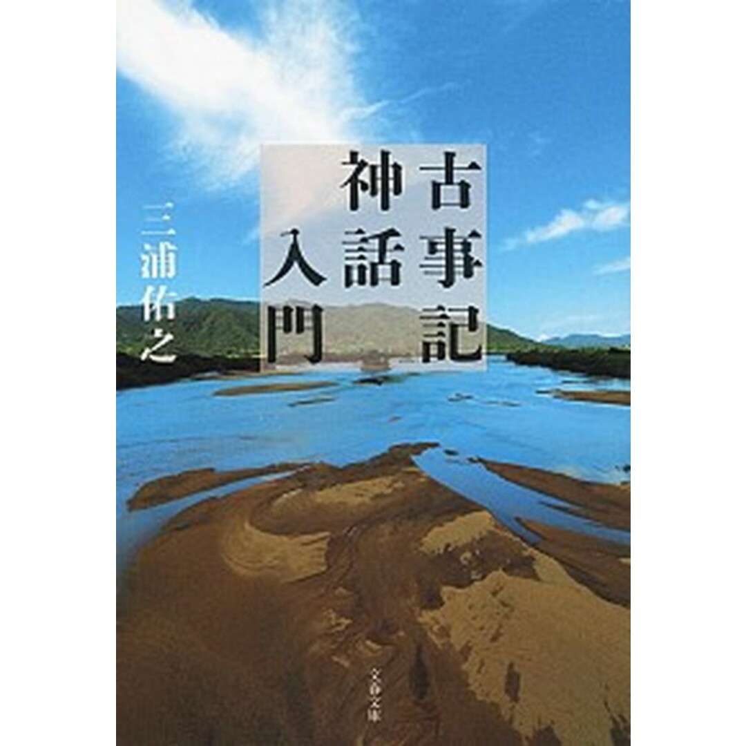 古事記神話入門 /文藝春秋/三浦佑之(文庫) エンタメ/ホビーのエンタメ その他(その他)の商品写真