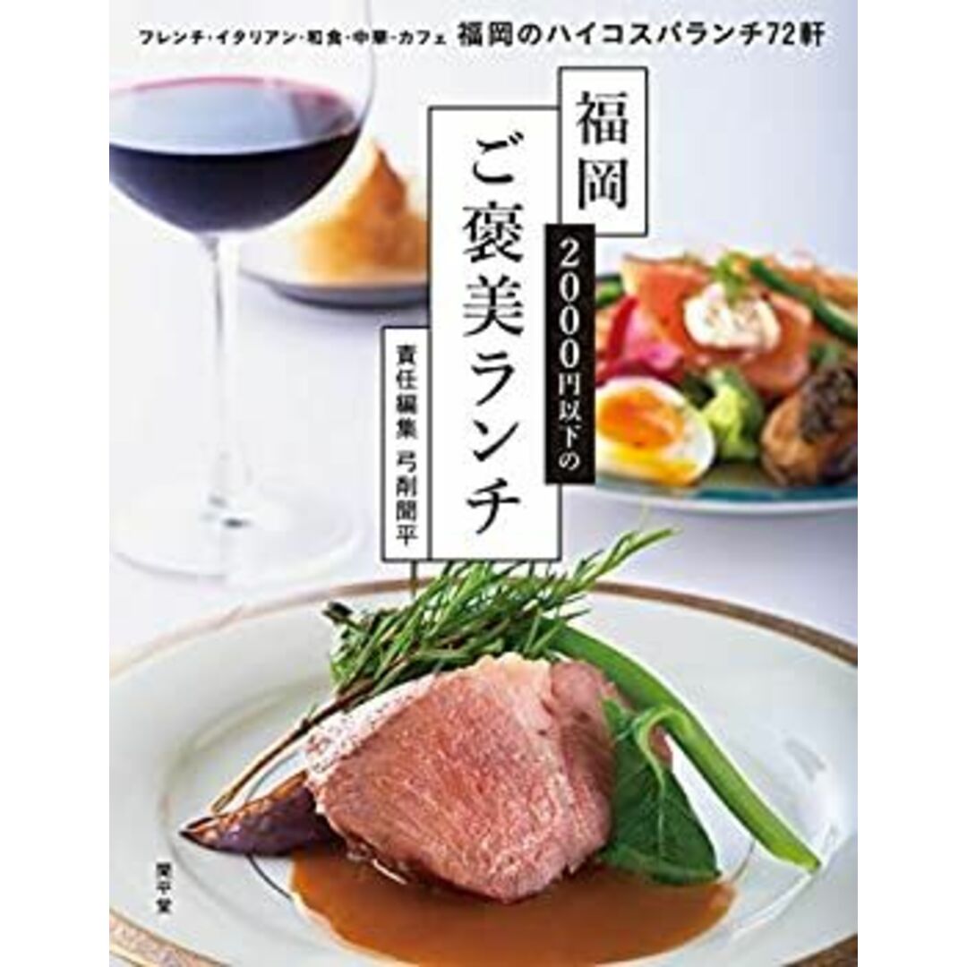 福岡 2000円以下のご褒美ランチ エンタメ/ホビーのエンタメ その他(その他)の商品写真