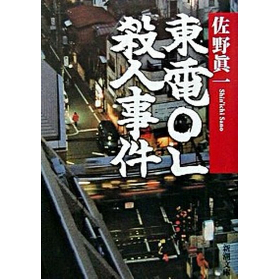 東電OL殺人事件 /新潮社/佐野眞一(ノンフィクション作家)(文庫) エンタメ/ホビーのエンタメ その他(その他)の商品写真
