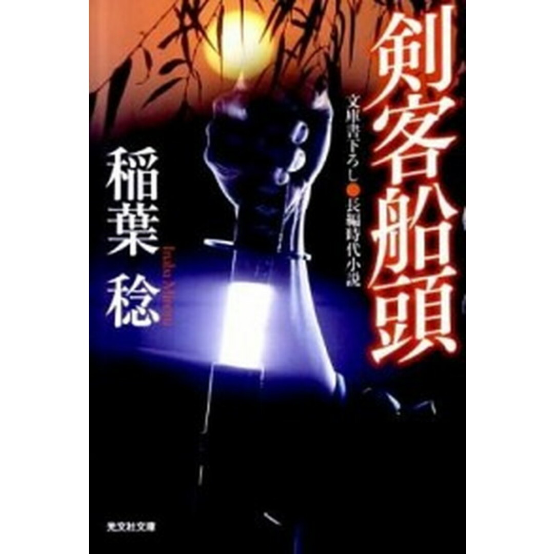 剣客船頭 長編時代小説 /光文社/稲葉稔(文庫) エンタメ/ホビーのエンタメ その他(その他)の商品写真