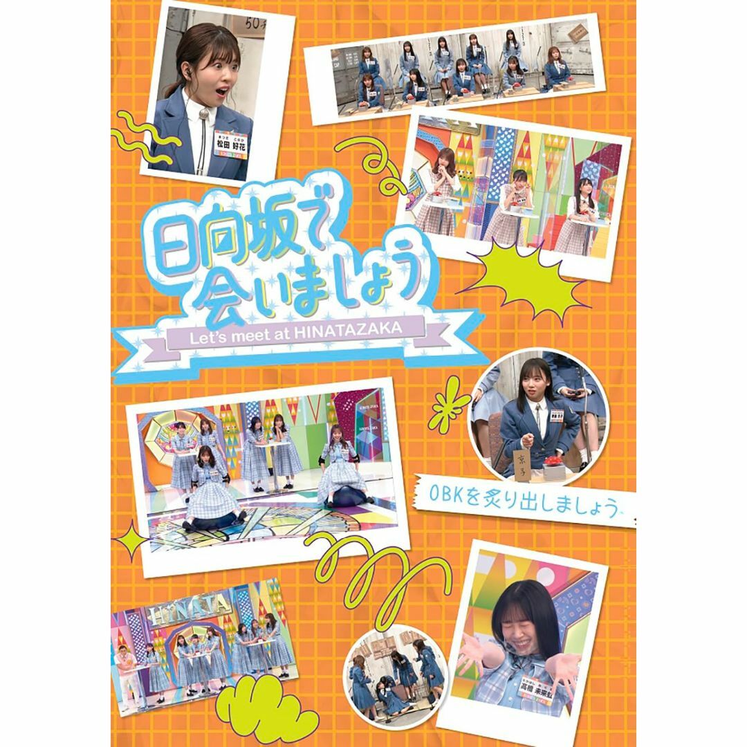 【在庫セール】~日向坂で会いましょう~OBKを炙り出しましょう (Blu-ray エンタメ/ホビーのDVD/ブルーレイ(お笑い/バラエティ)の商品写真