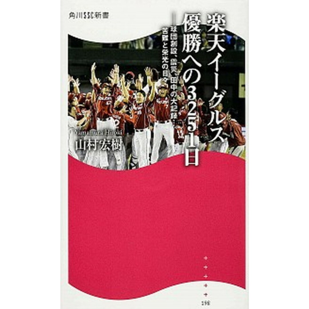 楽天イ-グルス優勝への3251日 球団創設、震災、田中の大記録…苦難と栄光の日々 /KADOKAWA/山村宏樹(新書) エンタメ/ホビーのエンタメ その他(その他)の商品写真