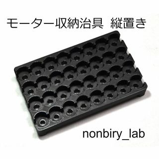 モーター収納治具 縦置き(黒)(模型/プラモデル)