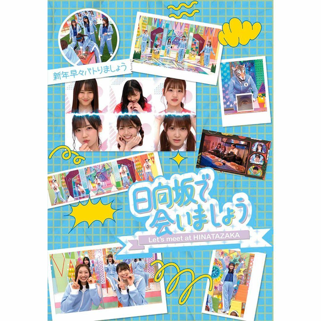 【新着商品】~日向坂で会いましょう~新年早々バトりましょう (Blu-ray) エンタメ/ホビーのDVD/ブルーレイ(お笑い/バラエティ)の商品写真