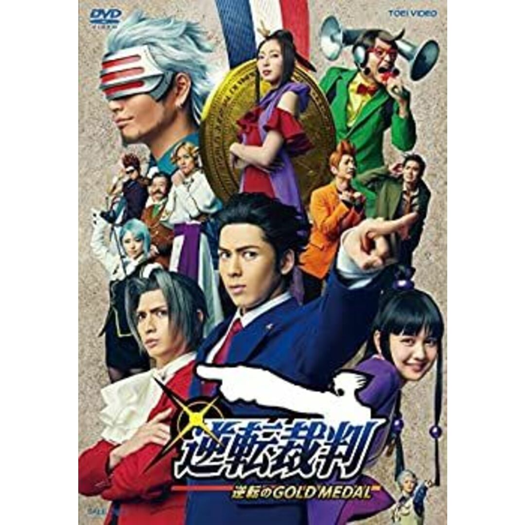 舞台「逆転裁判 -逆転のGOLD MEDAL-」 [DVD]