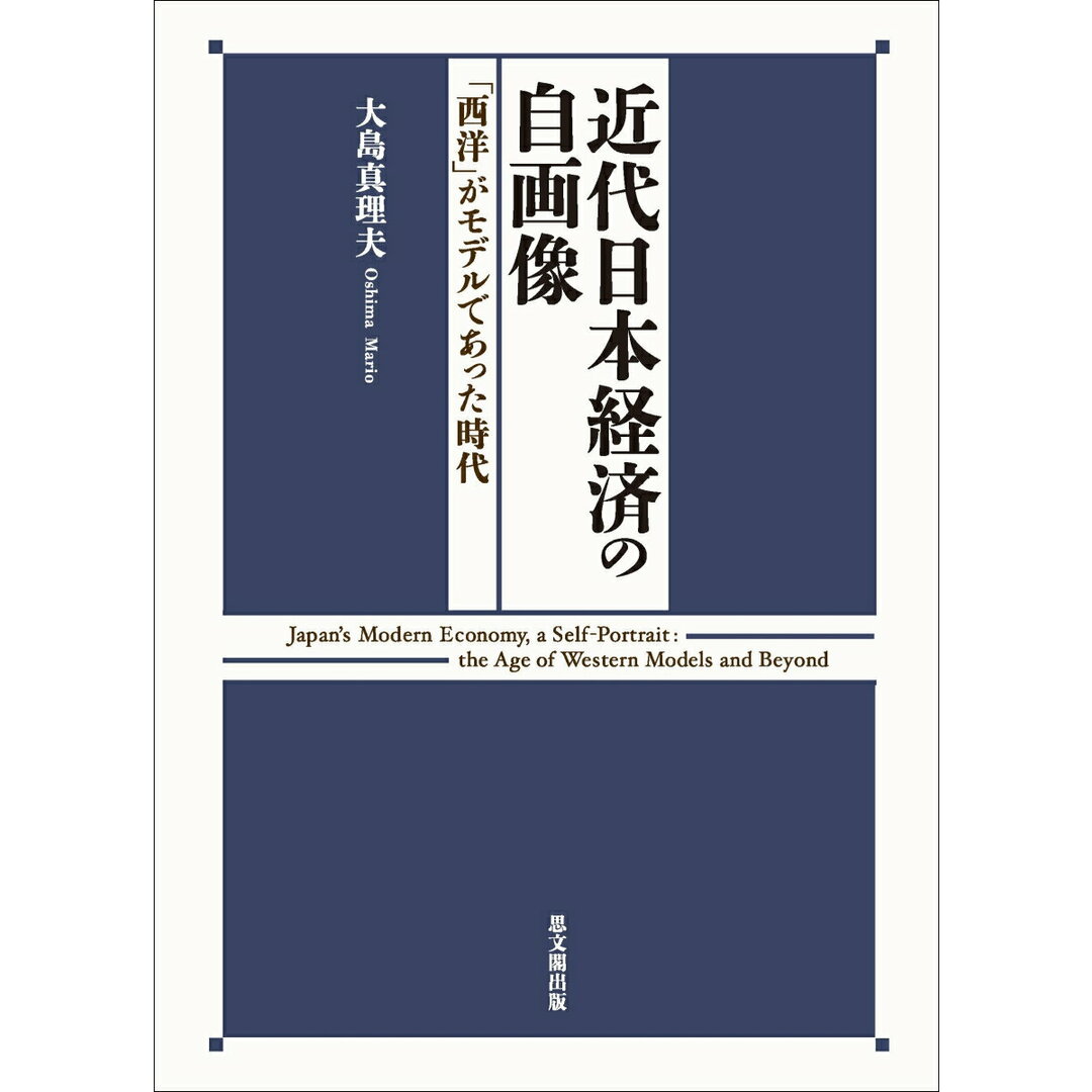 近代日本経済の自画像 「西洋」がモデルであった時代/思文閣出版/大島真理夫(単行本) エンタメ/ホビーの本(人文/社会)の商品写真