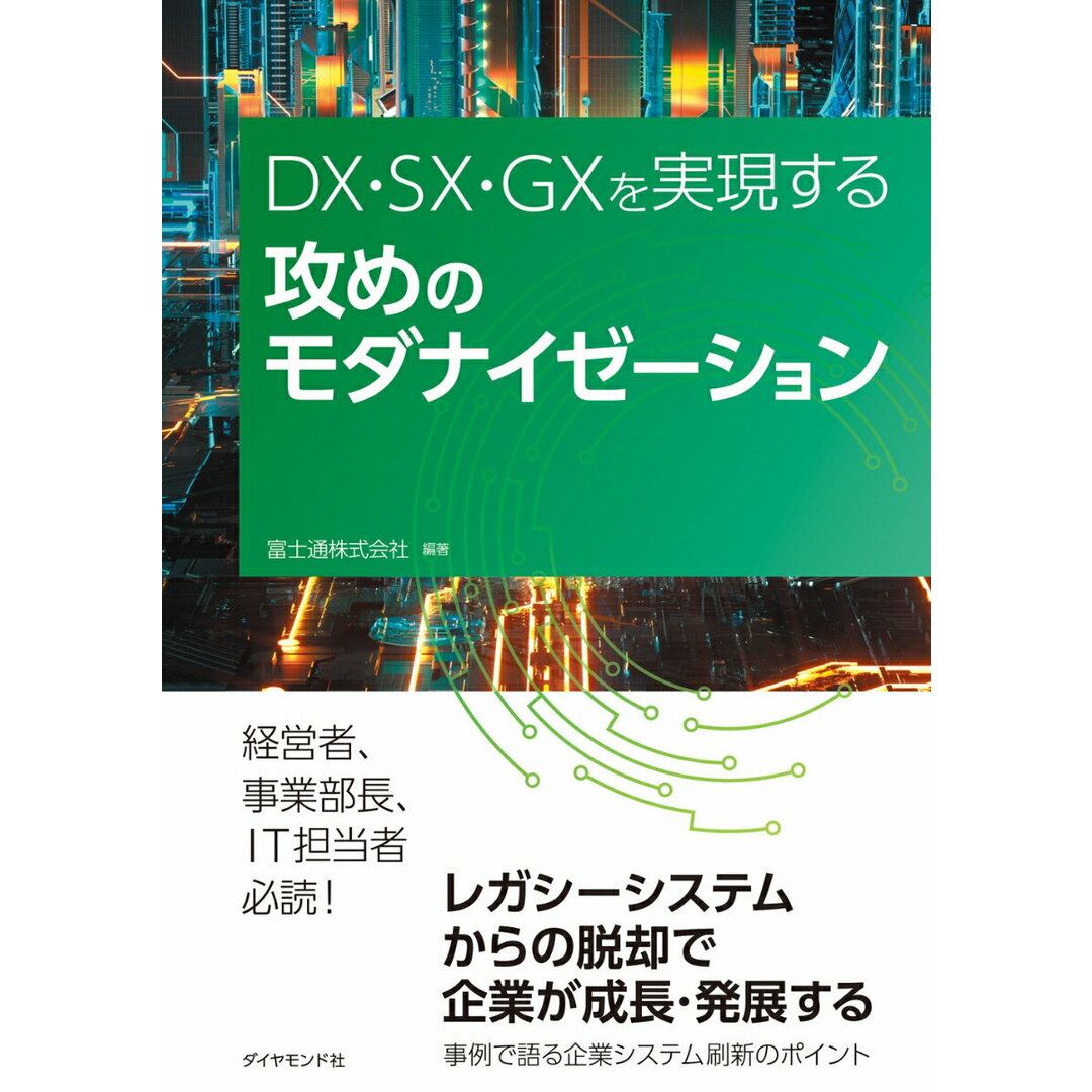 DX・SX・GXを実現する 攻めのモダナイゼーション/ダイヤモンド社/富士通(単行本(ソフトカバー)) エンタメ/ホビーの本(ビジネス/経済)の商品写真