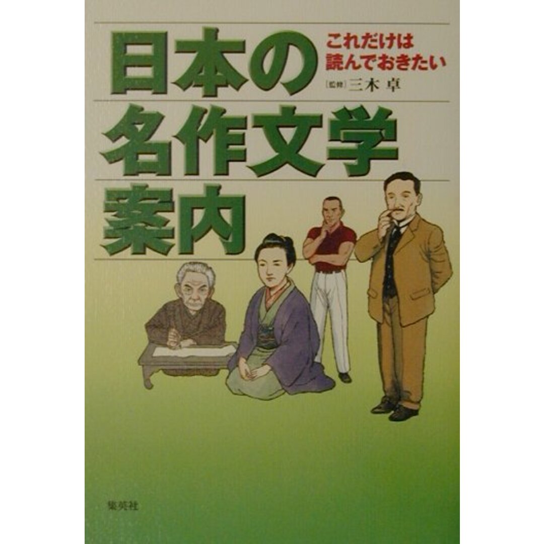 日本の名作文学案内 これだけは読んでおきたい/集英社/石川森彦(単行本) エンタメ/ホビーの本(文学/小説)の商品写真
