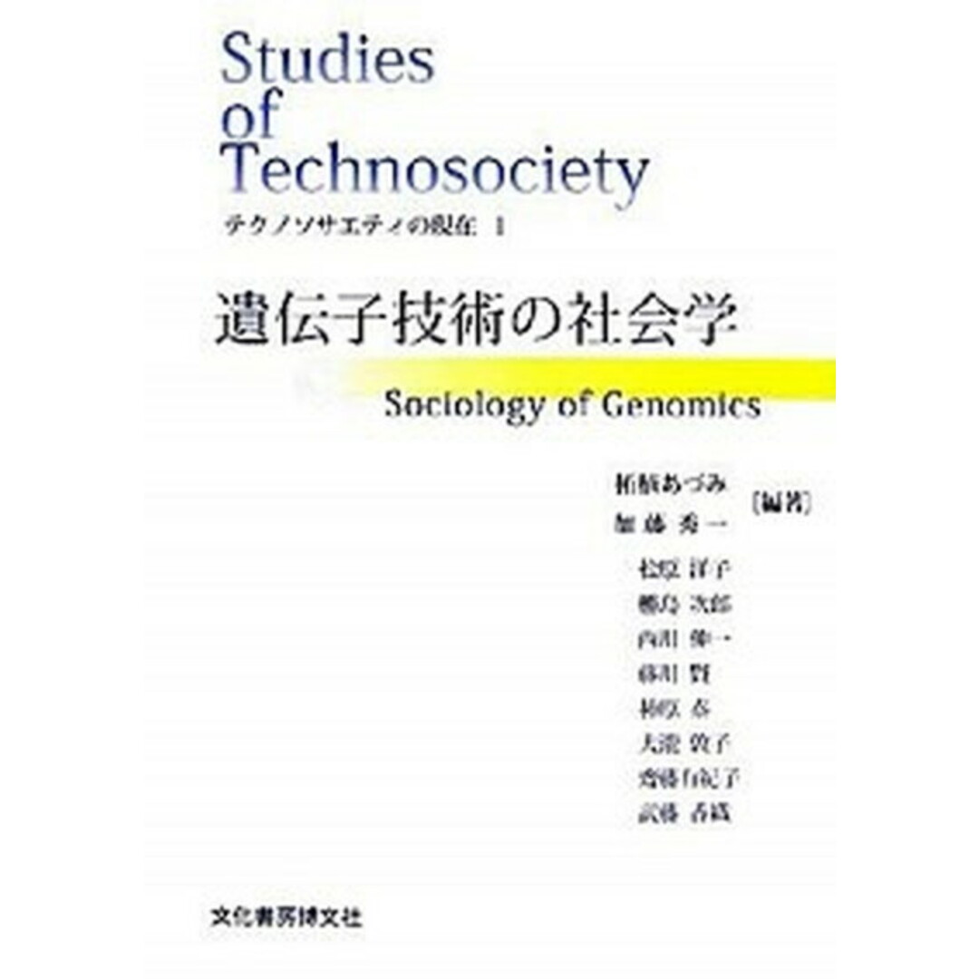 遺伝子技術の社会学 /文化書房博文社/柘植あづみ(単行本) エンタメ/ホビーの本(人文/社会)の商品写真