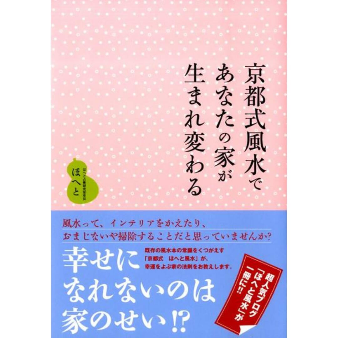 京都式風水であなたの家が生まれ変わる /ワニマガジン社/ほへと(単行本) エンタメ/ホビーの本(住まい/暮らし/子育て)の商品写真