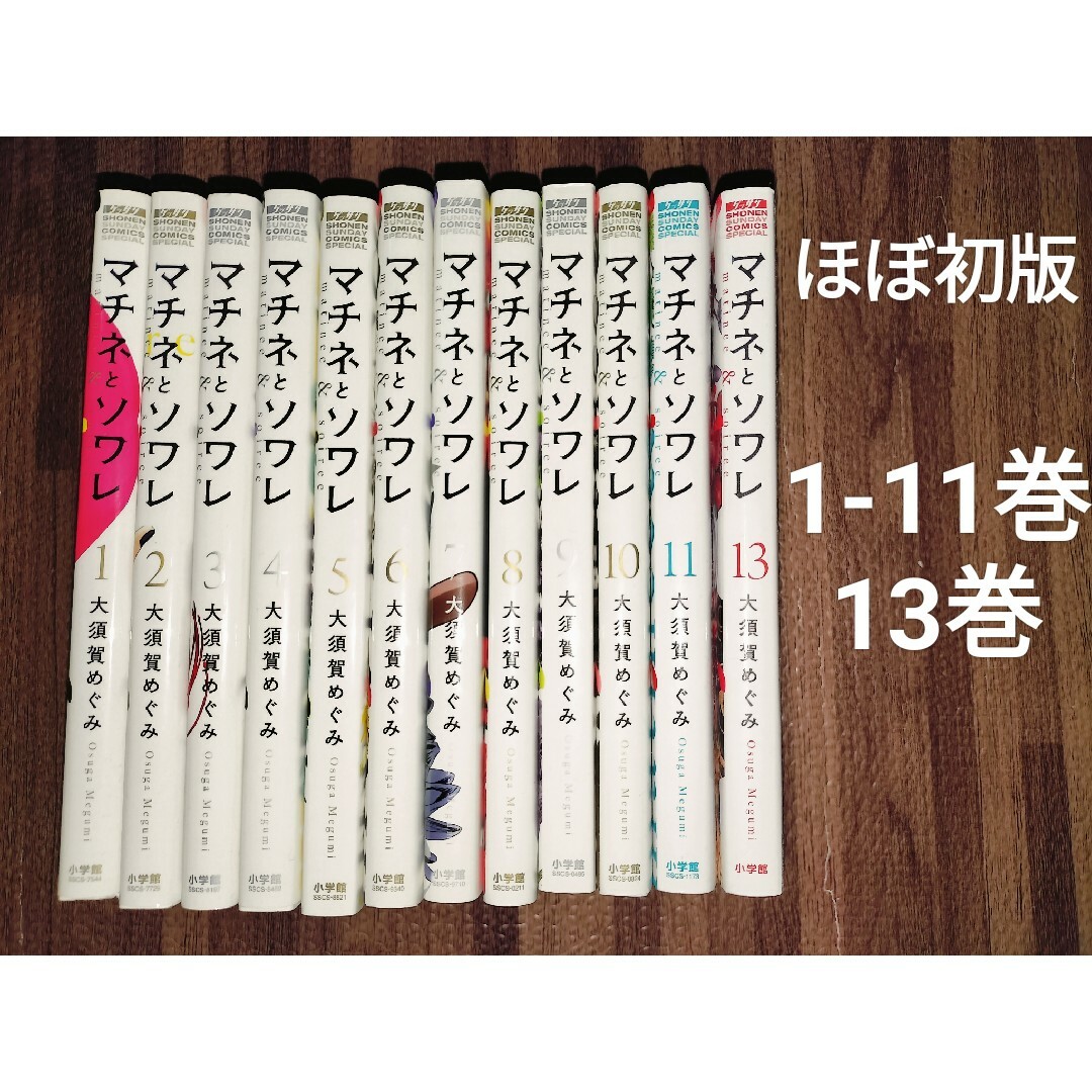 マチネとソワレ1-11.13巻 12巻欠品 非全巻 ほぼ初版 セットの マチネとソワレ1-11.13巻 12巻欠品 非全巻 ほぼ初版 セットの
