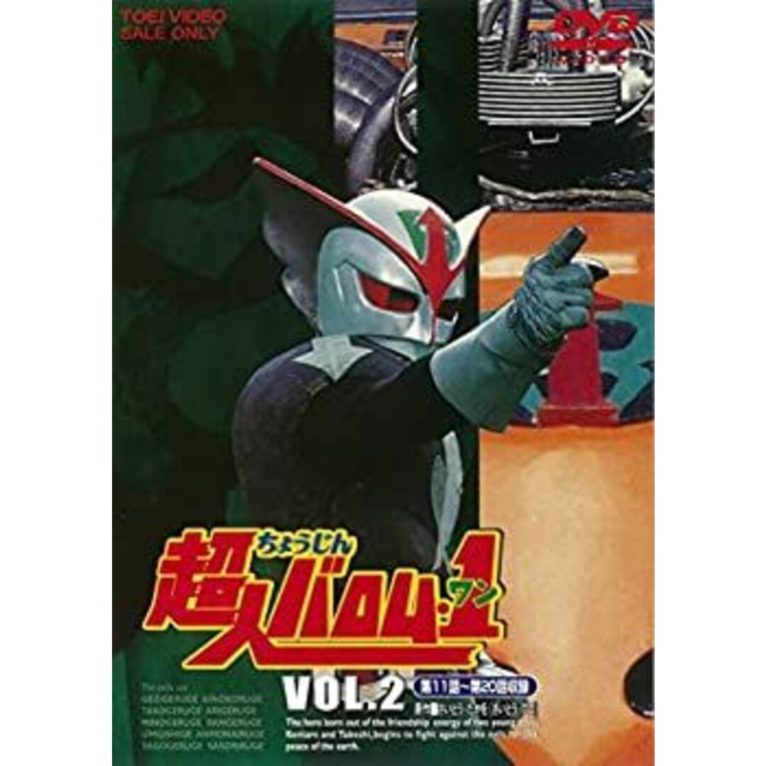 超人バロム・1(ワン) VOL.2 [DVD]