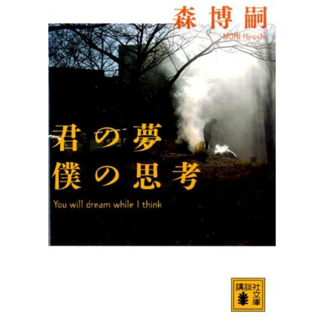 君の夢僕の思考/講談社/森博嗣(文庫) エンタメ/ホビーのエンタメ その他(その他)の商品写真