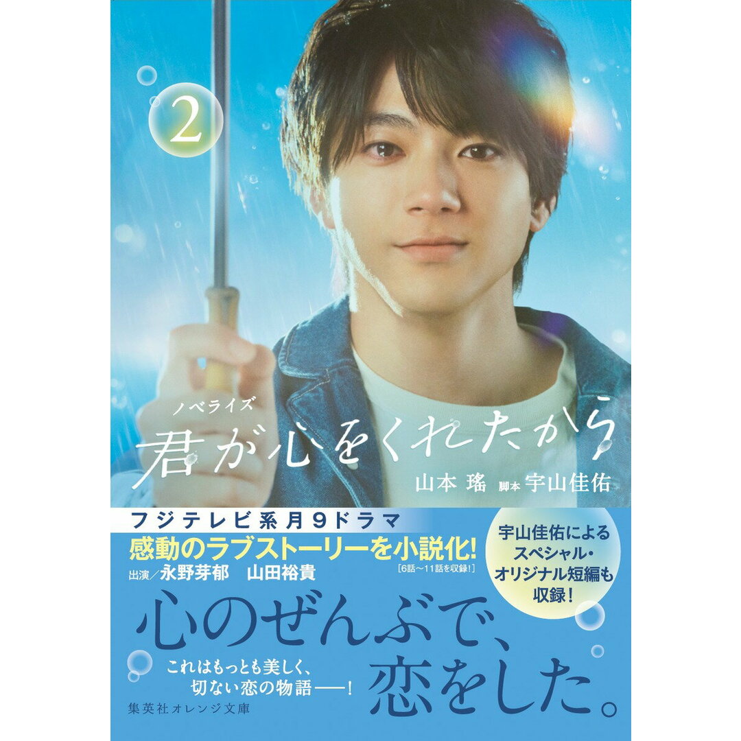 ノベライズ 君が心をくれたから 2/集英社/山本瑤(文庫) エンタメ/ホビーの本(文学/小説)の商品写真