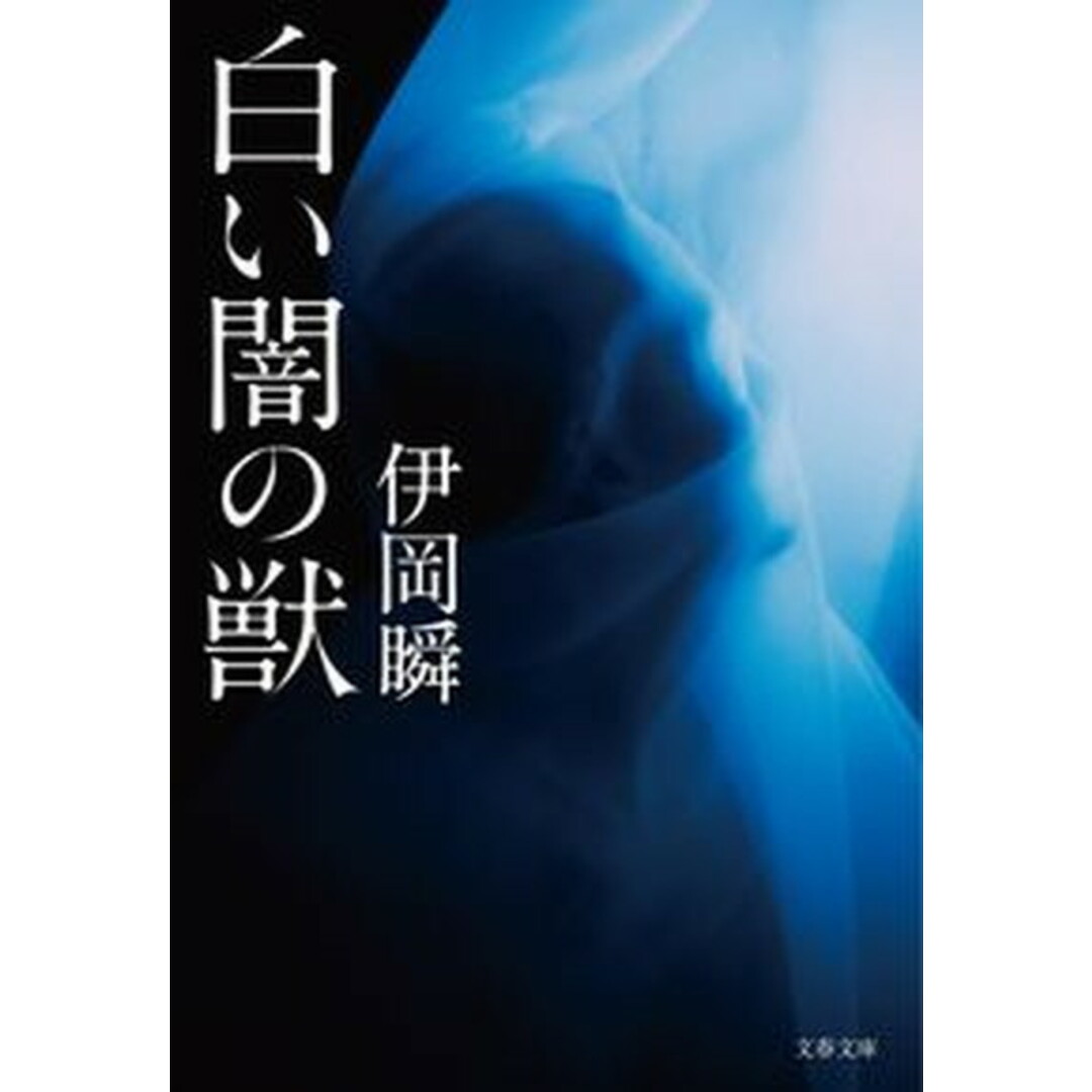 白い闇の獣 /文藝春秋/伊岡瞬(文庫) エンタメ/ホビーのエンタメ その他(その他)の商品写真