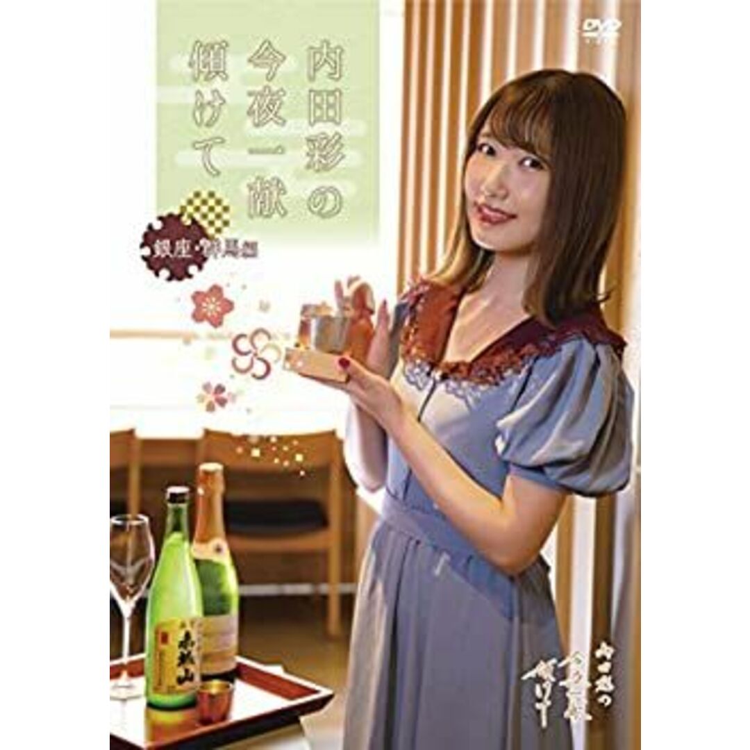 DVD「内田彩の今夜一献傾けて」 銀座 ・群馬 編 エンタメ/ホビーのエンタメ その他(その他)の商品写真