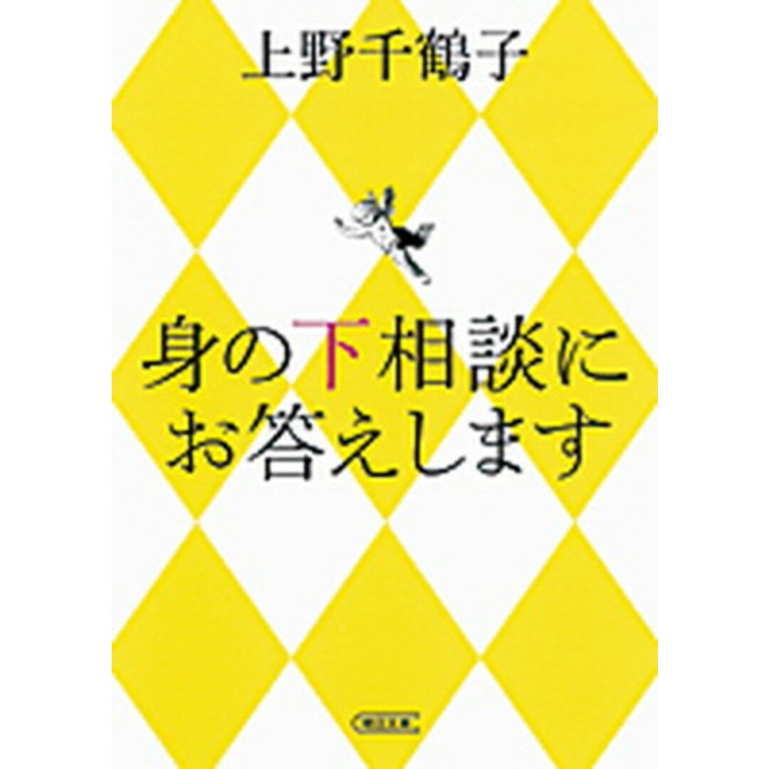 身の下相談にお答えします /朝日新聞出版/上野千鶴子(社会学)(文庫) エンタメ/ホビーのエンタメ その他(その他)の商品写真