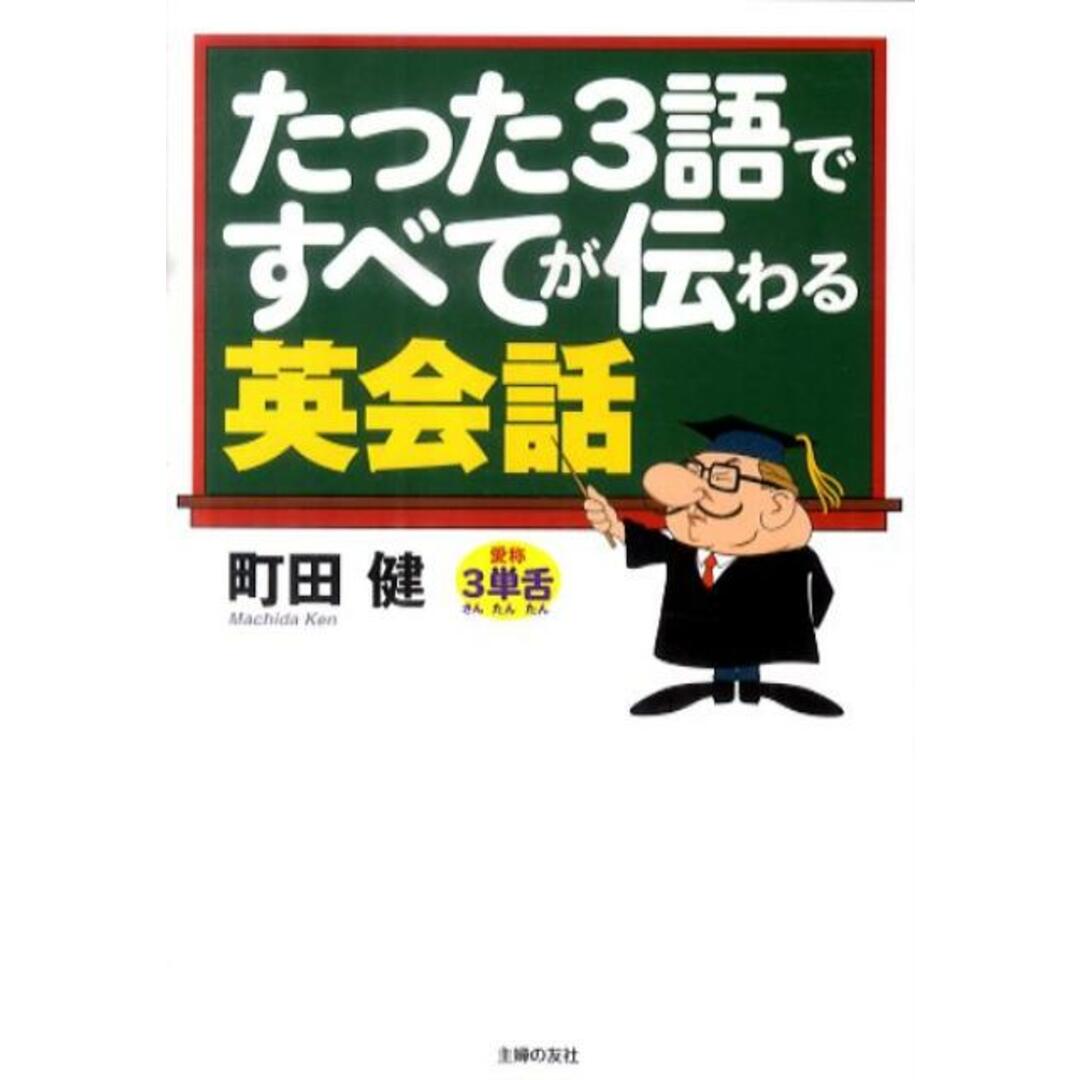 たった3語ですべてが伝わる英会話/主婦の友社/町田健(文庫) エンタメ/ホビーの本(語学/参考書)の商品写真