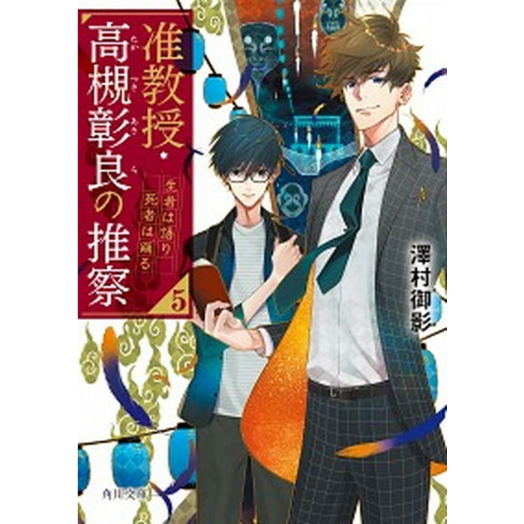 准教授・高槻彰良の推察 5 /KADOKAWA/澤村御影(文庫) エンタメ/ホビーのエンタメ その他(その他)の商品写真