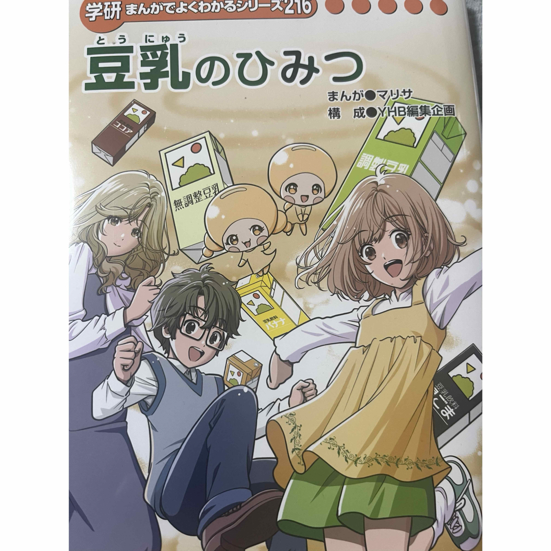 豆乳のひみつ エンタメ/ホビーの本(絵本/児童書)の商品写真