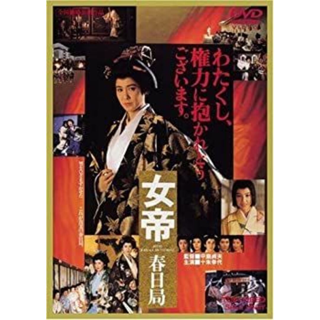 女帝 春日局 DVD レンタル落ち 十朱幸代, 草笛光子, 名取裕子, 堂本直宏(子役、堂本剛) エンタメ/ホビーのエンタメ その他(その他)の商品写真
