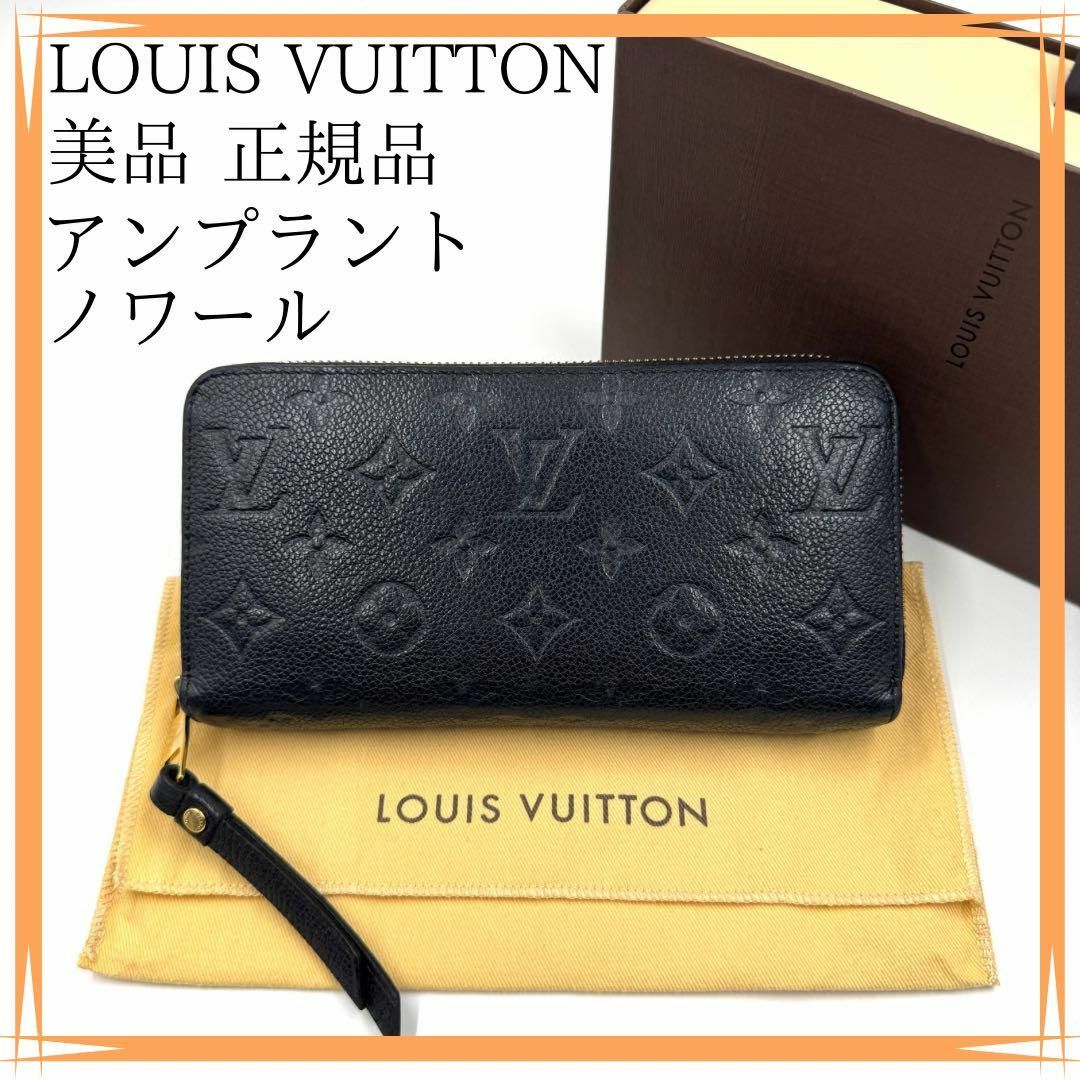 LOUIS VUITTON - 美品✨　ルイヴィトン　長財布　正規品　アンプラント　モノグラム　ジッピー　レザー