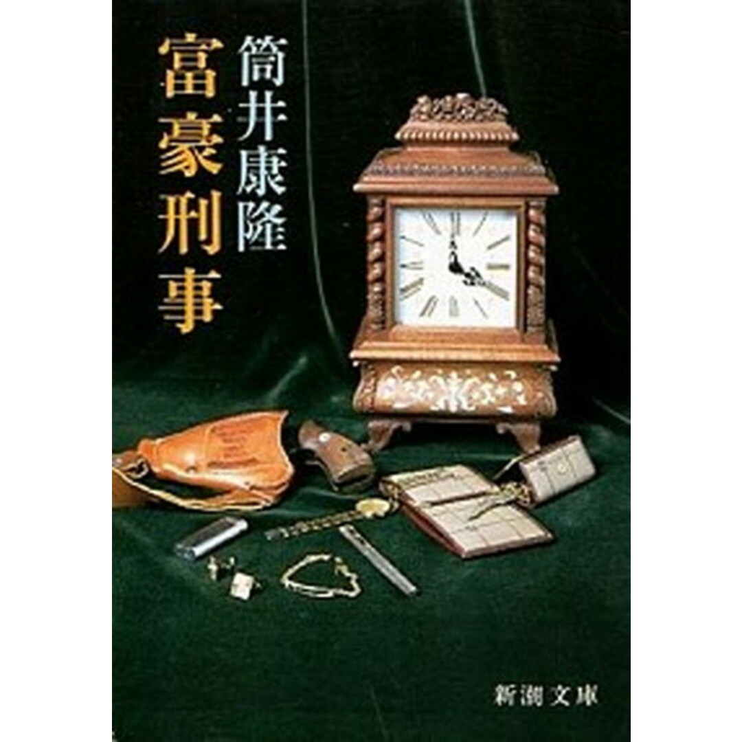 富豪刑事 /新潮社/筒井康隆(文庫) エンタメ/ホビーのエンタメ その他(その他)の商品写真