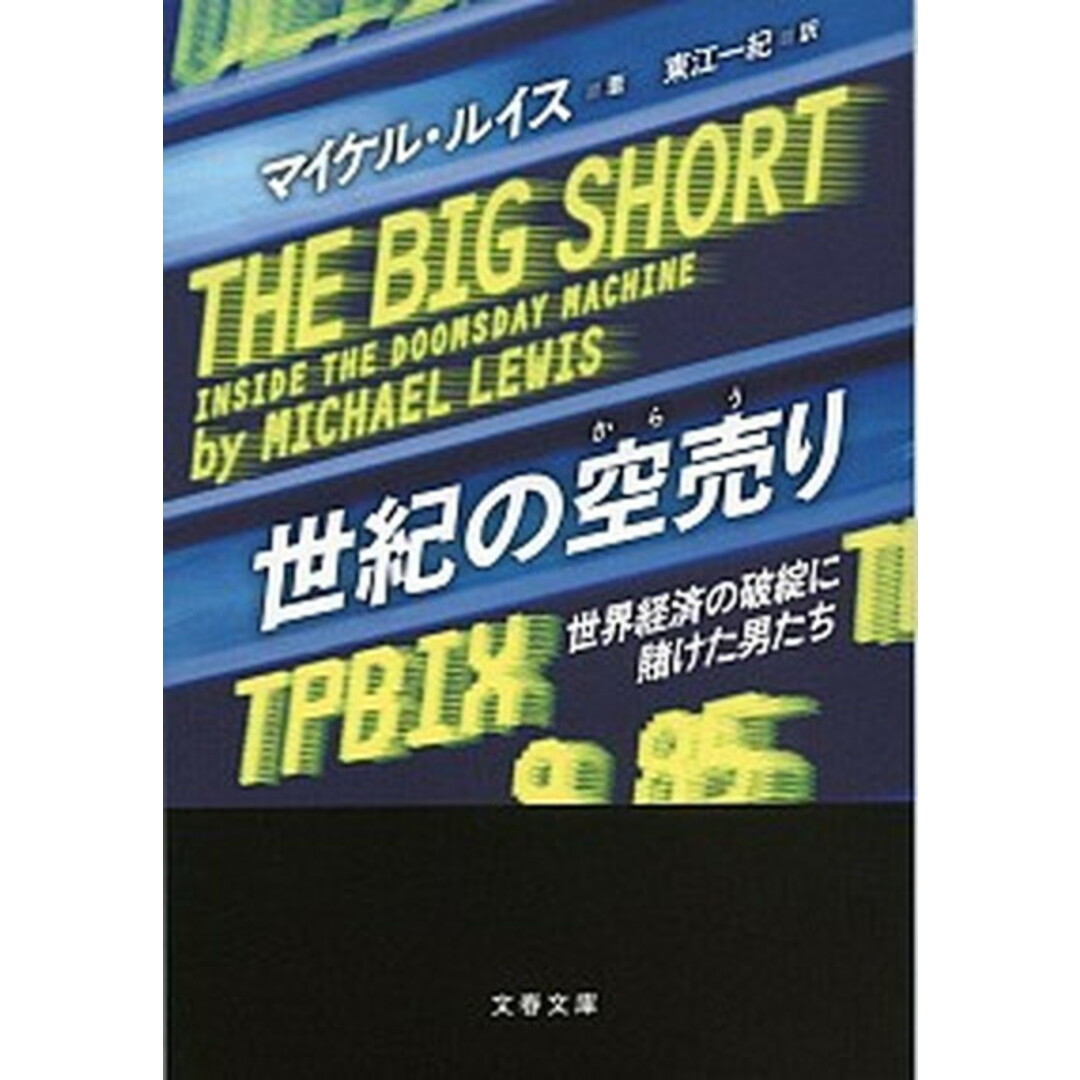 世紀の空売り 世界経済の破綻に賭けた男たち /文藝春秋/マイケル・ルイス(ノンフィクション作家)(文庫) エンタメ/ホビーのエンタメ その他(その他)の商品写真