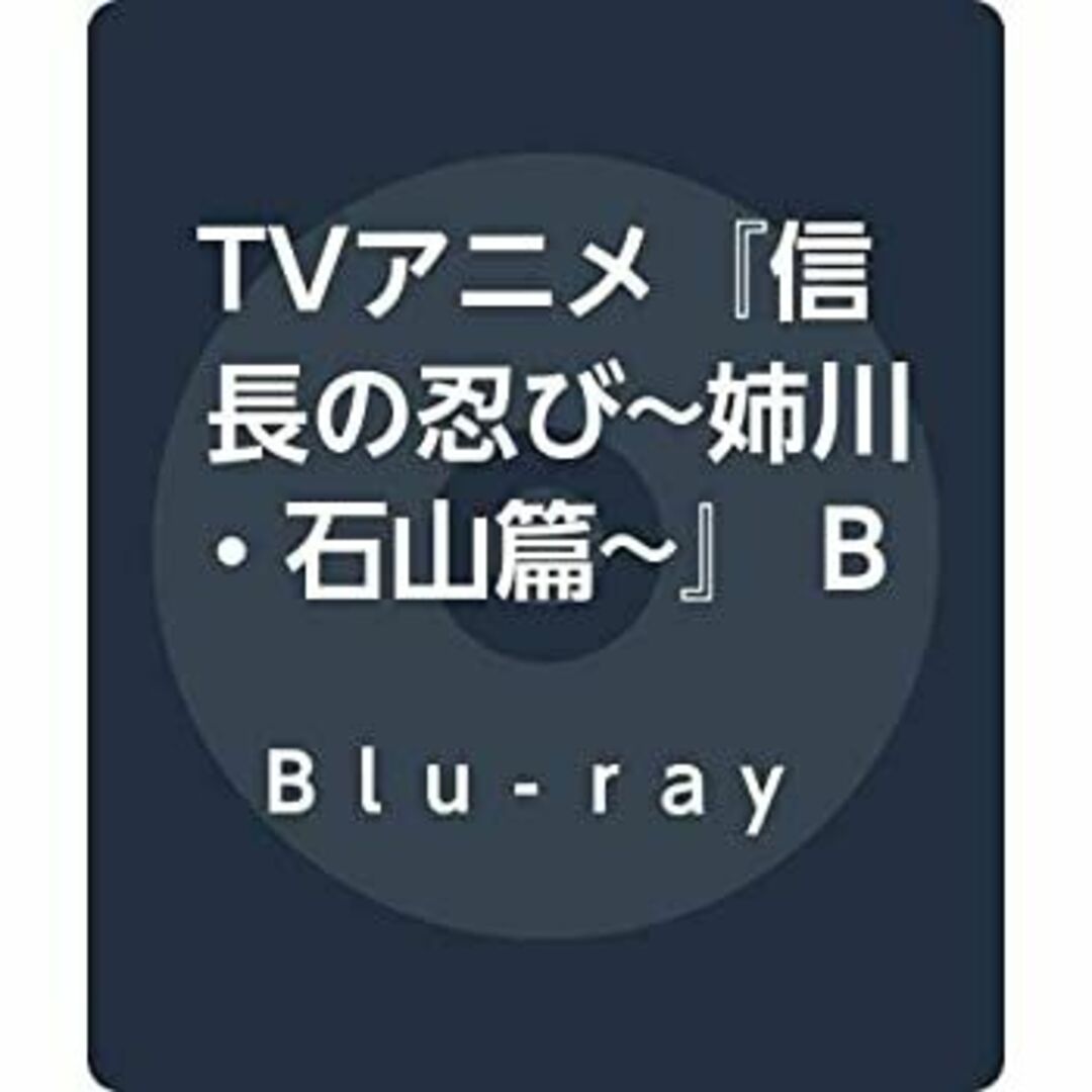 TVアニメ『信長の忍び~姉川・石山篇~』 Blu-ray BOX 〈第3期〉 エンタメ/ホビーのエンタメ その他(その他)の商品写真