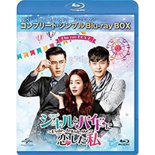ジキルとハイドに恋した私 ~Hyde Jekyll Me~ BD-BOX2 ジキルとハイドに恋した私 ~Hyde Jekyll Me~ BD-BOX2