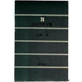 日本文学全集　28　太宰治(その他)