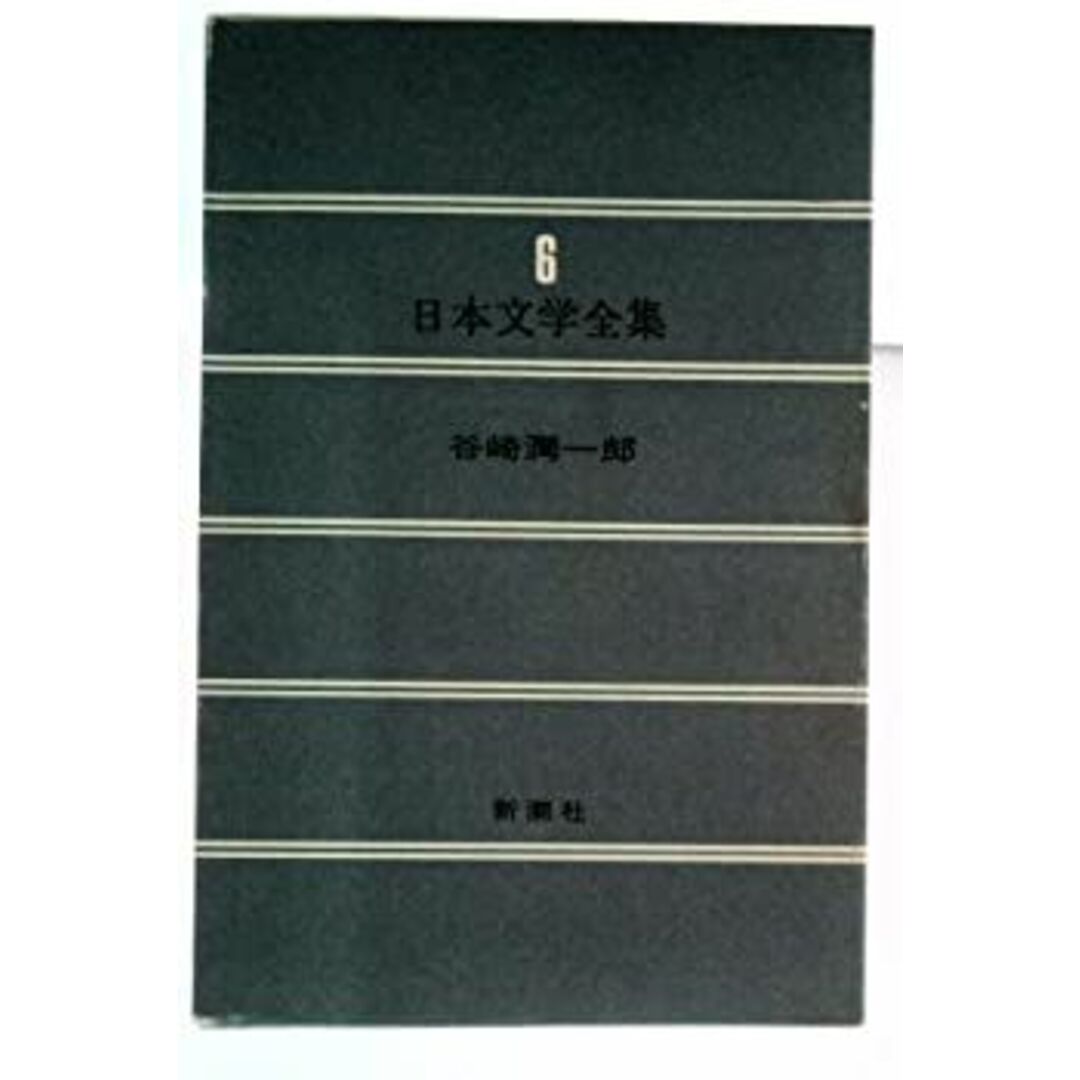 日本文学全集 6 谷崎潤一郎 エンタメ/ホビーのエンタメ その他(その他)の商品写真