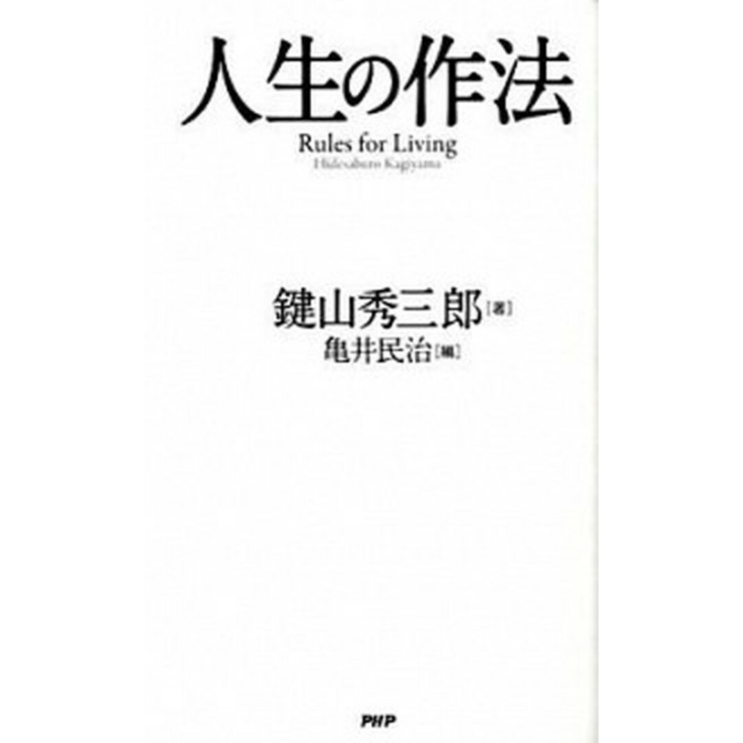 人生の作法 /PHP研究所/鍵山秀三郎(新書) エンタメ/ホビーの本(文学/小説)の商品写真