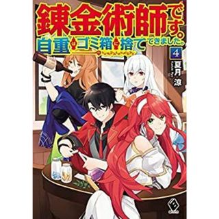 錬金術師です。自重はゴミ箱に捨ててきました。 ライトノベル 1-4巻セット [単行本（ソフトカバー）] 夏月涼; ひづきみや(その他)