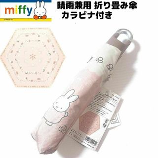 ミッフィー(miffy)のミッフィー 日傘 晴雨兼用 折りたたみ傘 カラビナ付き ピンク UVカット(傘)