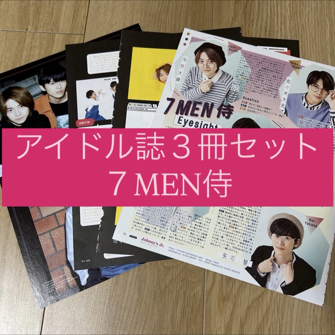 ジャニーズJr. - 7MEN侍 POTATO WINK UP DUET 切り抜き 20年11月 ジャニーズJr. - 7MEN侍 POTATO WINK UP DUET 切り抜き 20年11月