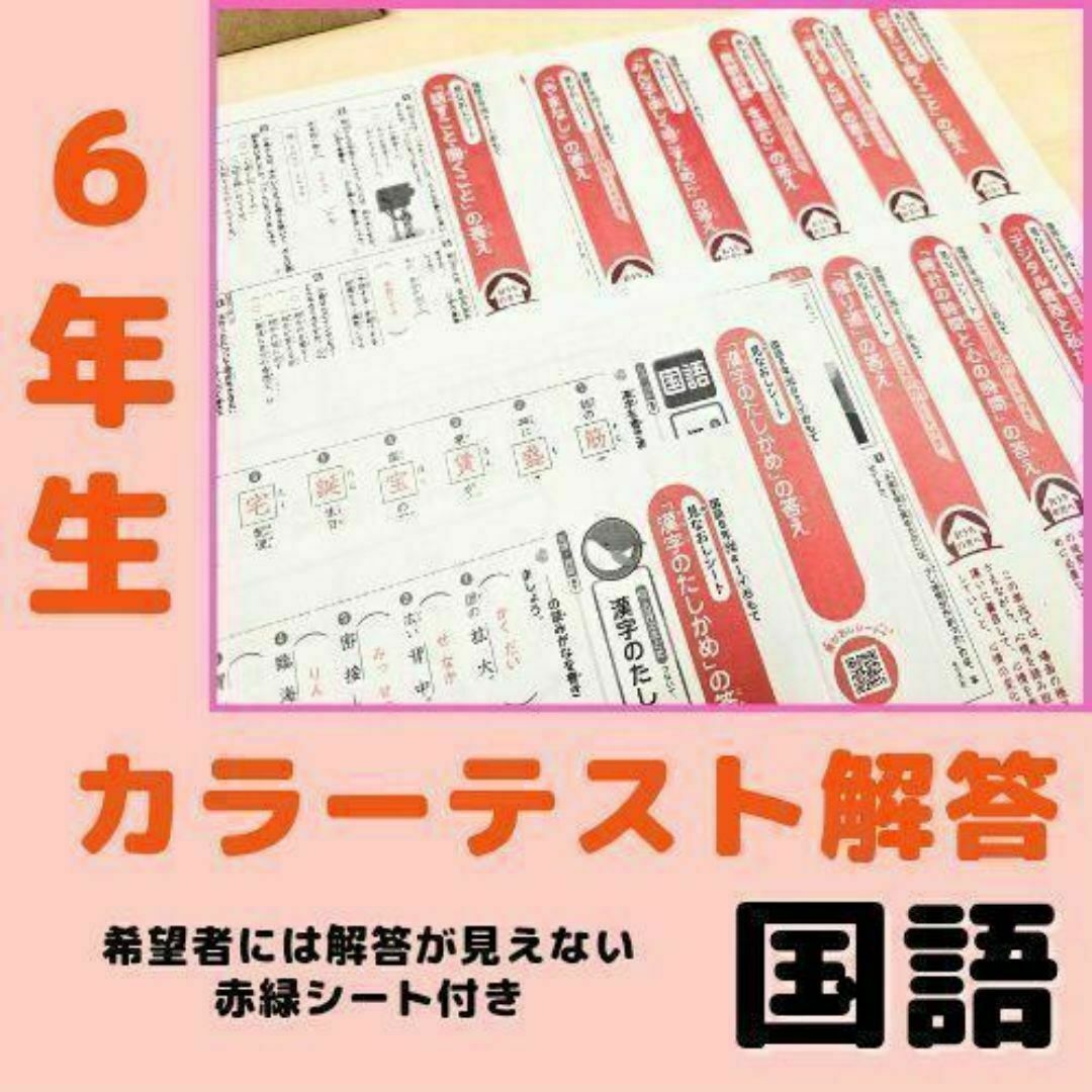 6年生 小6】国語 カラーテスト みなおしシート 復習 学習 光村 6年生 小6】国語 カラーテスト みなおしシート 復習 学習 光村
