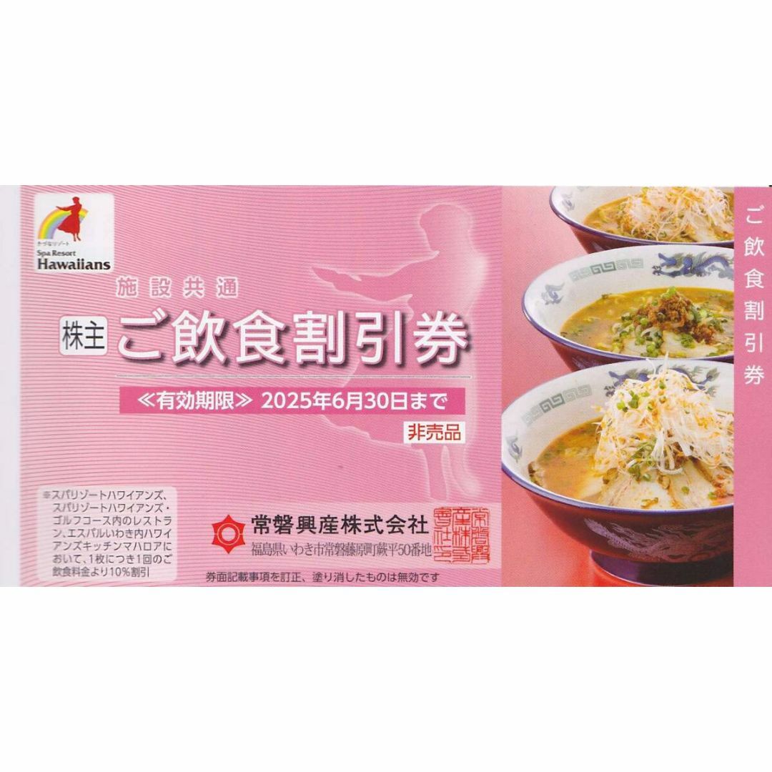 常磐興産株主優待 スパリゾートハワイアンズ宿泊割引券、飲食 常磐興産株主優待 スパリゾートハワイアンズ宿泊割引券、飲食