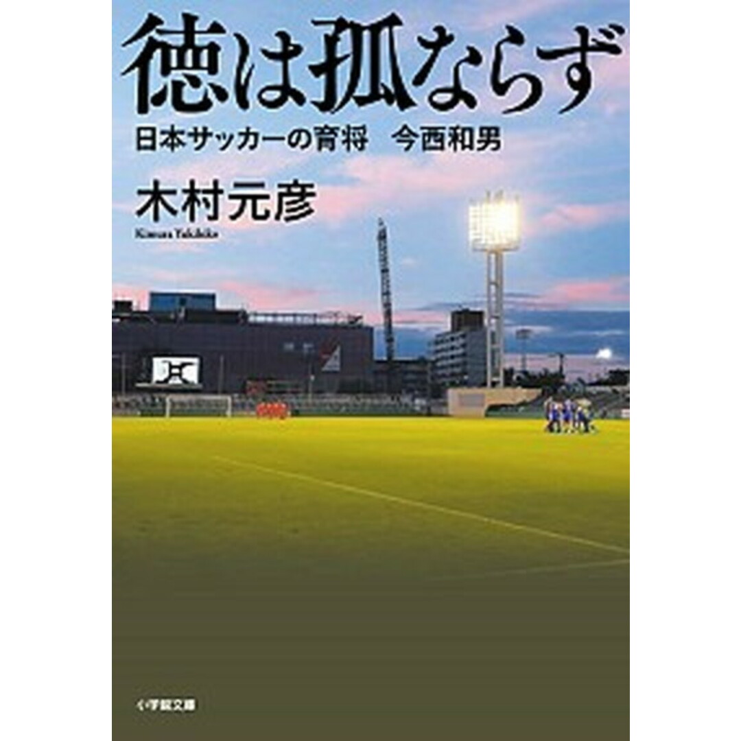 徳は孤ならず 日本サッカーの育将今西和男 /小学館/木村元彦(文庫) エンタメ/ホビーのエンタメ その他(その他)の商品写真