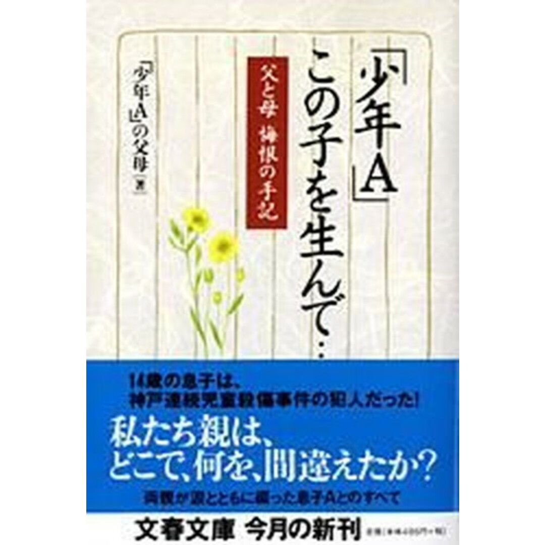 「少年A」この子を生んで… 父と母悔恨の手記 /文藝春秋/「少年A」の父母(文庫) エンタメ/ホビーのエンタメ その他(その他)の商品写真