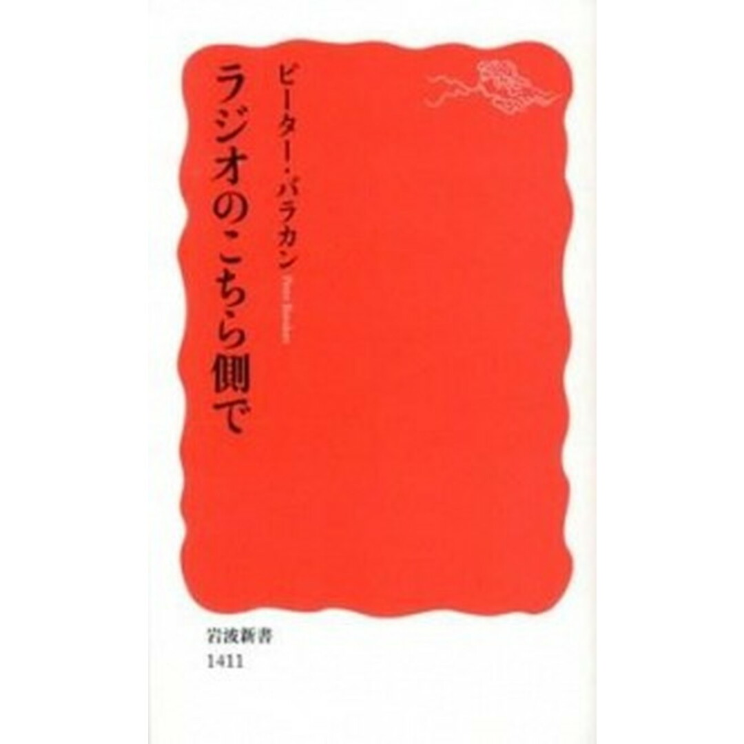 ラジオのこちら側で /岩波書店/ピ-タ-・バラカン(新書) エンタメ/ホビーのエンタメ その他(その他)の商品写真