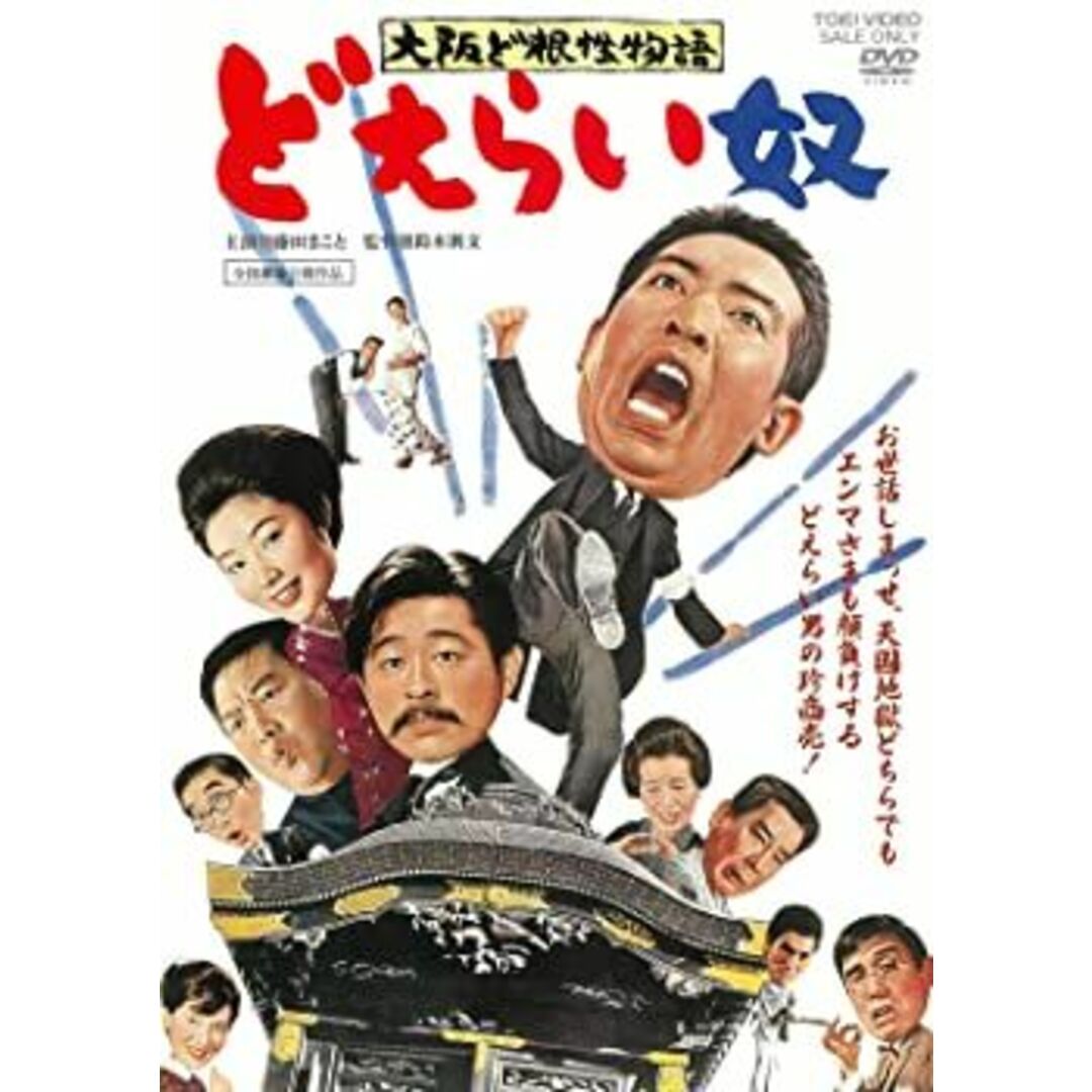 大阪ど根性物語 どえらい奴 DVD 藤田まこと (出演), 曾我廼家明蝶 (出演), 鈴木則文 (監督) エンタメ/ホビーのエンタメ その他(その他)の商品写真
