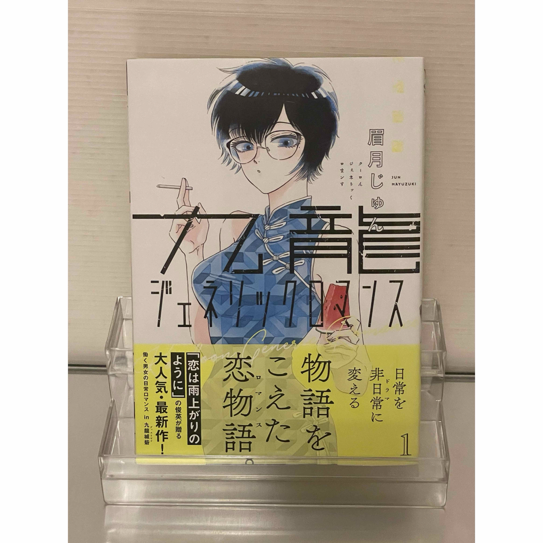 初版帯付き】九龍ジェネリックロマンス1巻ヤングジャンプ眉月 初版帯付き】九龍ジェネリックロマンス1巻ヤングジャンプ眉月