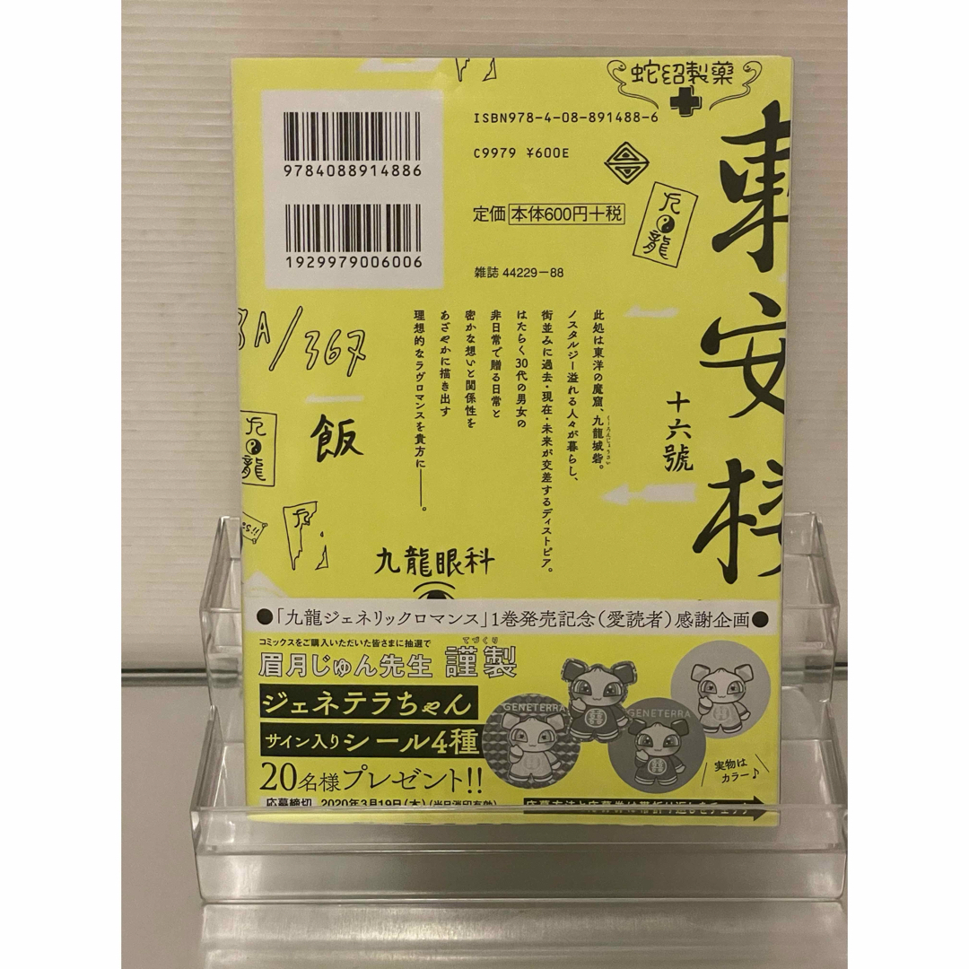 初版帯付き】九龍ジェネリックロマンス1巻ヤングジャンプ眉月 初版帯付き】九龍ジェネリックロマンス1巻ヤングジャンプ眉月