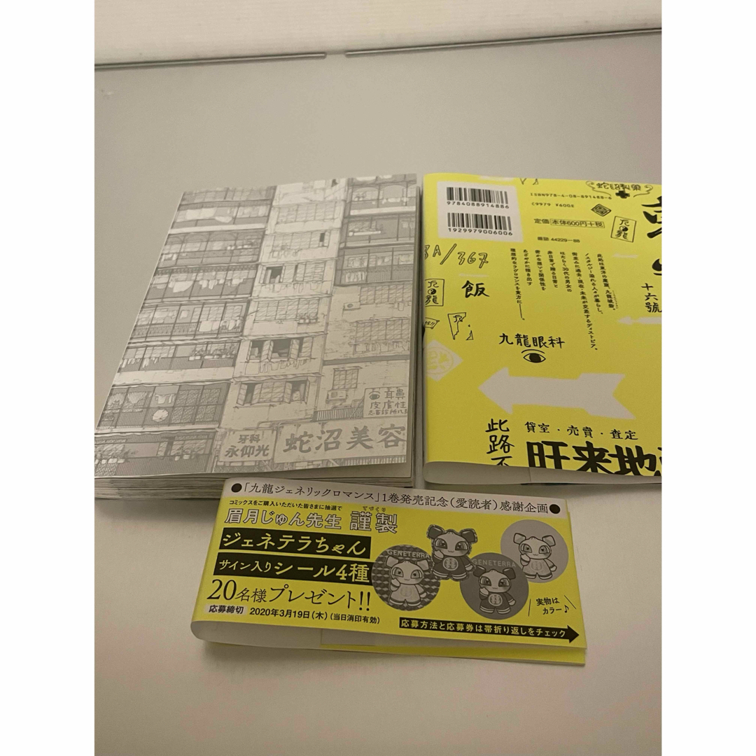 初版帯付き】九龍ジェネリックロマンス1巻ヤングジャンプ眉月 初版帯付き】九龍ジェネリックロマンス1巻ヤングジャンプ眉月