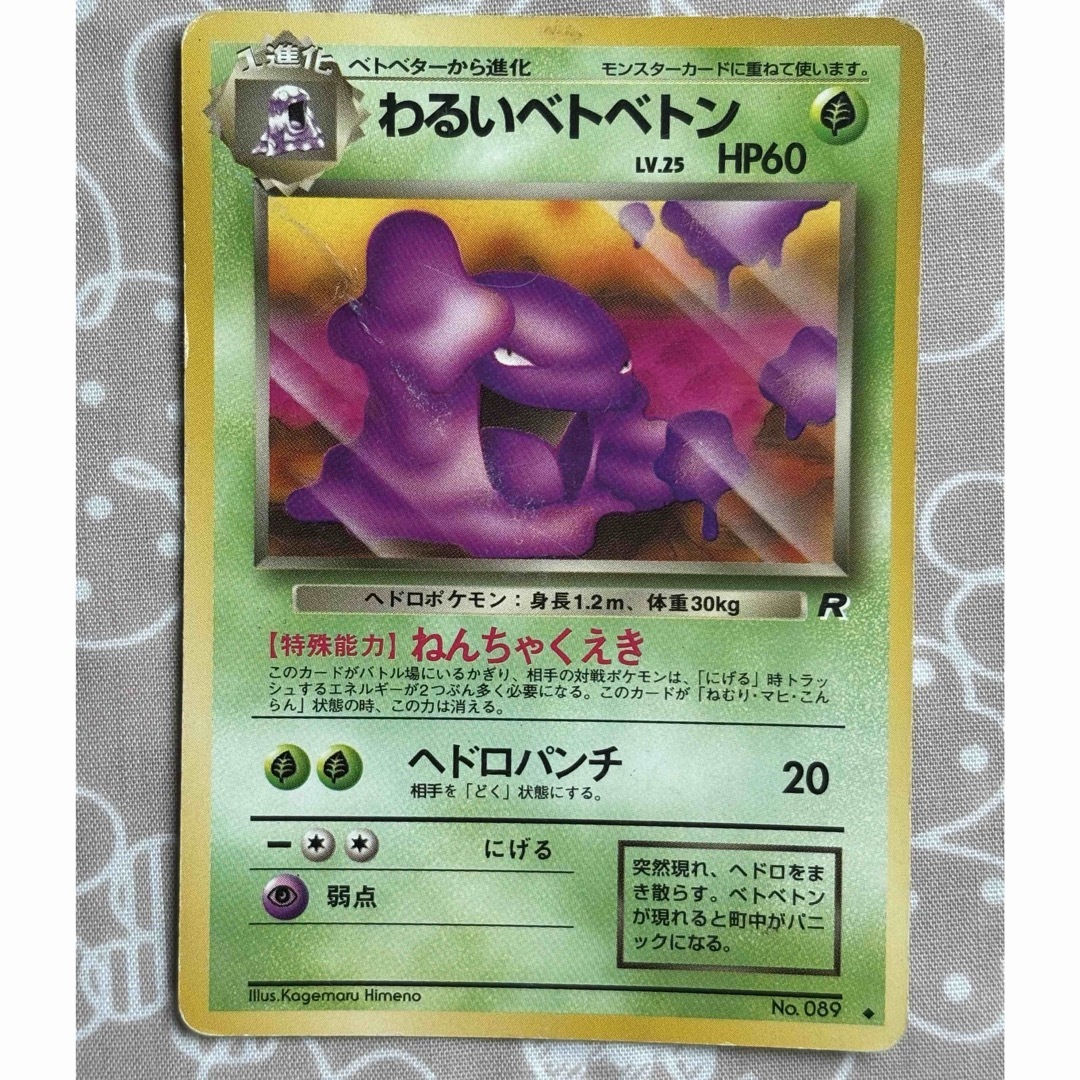 ポケモン - ポケモンカード 旧裏 わるいベトベトンの通販 by ポケモン - ポケモンカード 旧裏 わるいベトベトンの通販 by