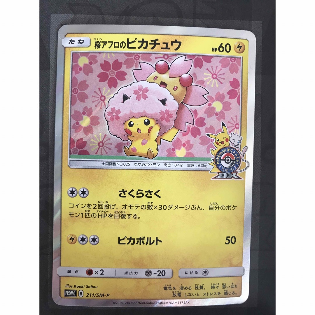 ポケモン - ポケモンカード 桜アフロのピカチュウ プロモ 211/SM ポケモン - ポケモンカード 桜アフロのピカチュウ プロモ 211/SM