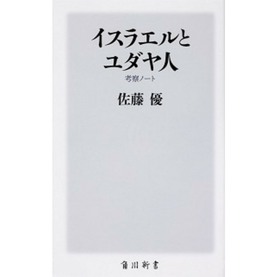 イスラエルとユダヤ人 考察ノート /KADOKAWA/佐藤優(新書) エンタメ/ホビーのエンタメ その他(その他)の商品写真
